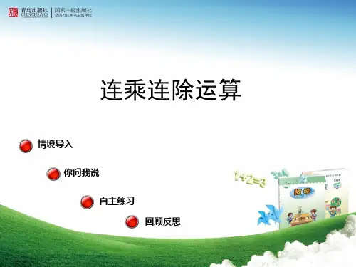青岛版小学数学二年级上册第1课时连乘连除运算 (3)