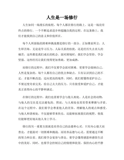 人生是一场修行