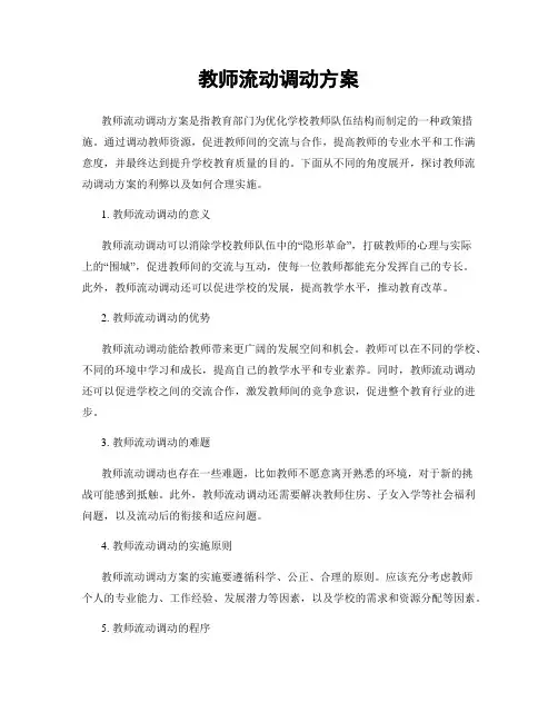 教师流动调动方案