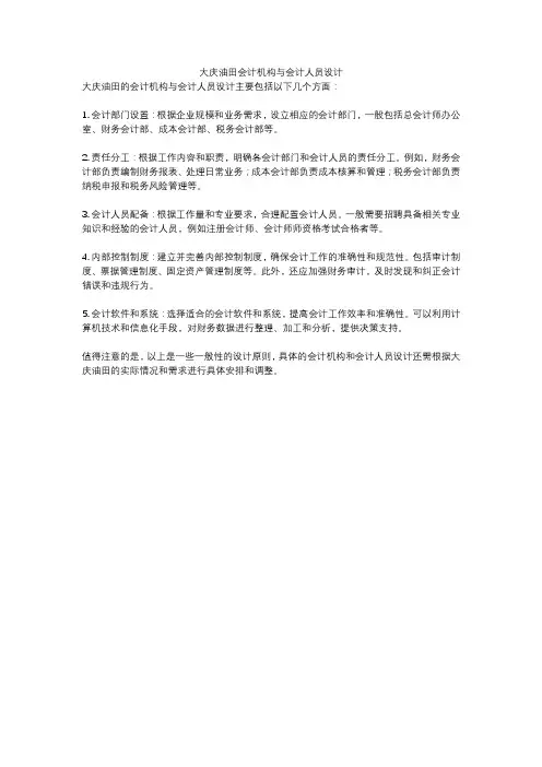 大庆油田会计机构与会计人员设计