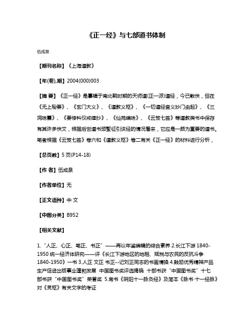 《正一经》与七部道书体制