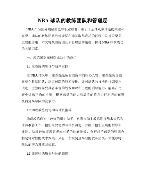 NBA球队的教练团队和管理层