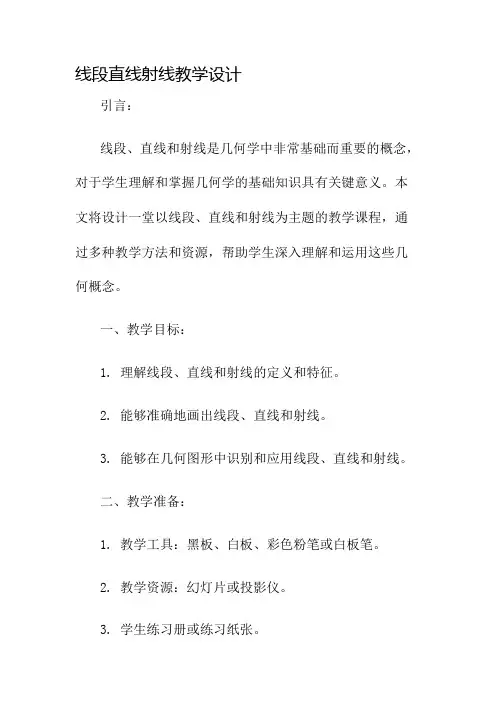 线段直线射线教学设计名师公开课获奖教案百校联赛一等奖教案