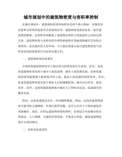 城市规划中的建筑物密度与容积率控制