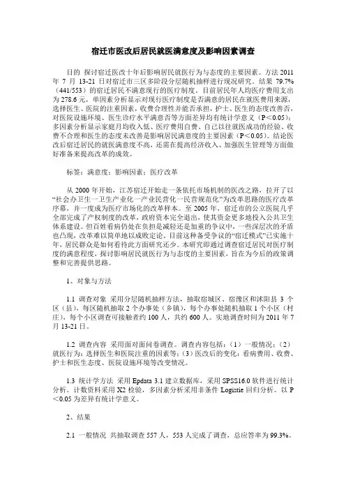 宿迁市医改后居民就医满意度及影响因素调查