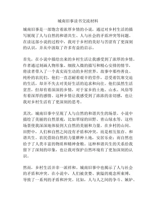 城南旧事读书交流材料