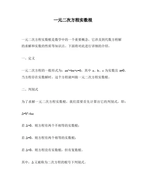 一元二次方程实数根