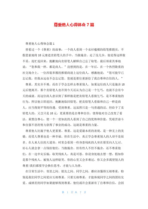 尊重他人心得体会7篇