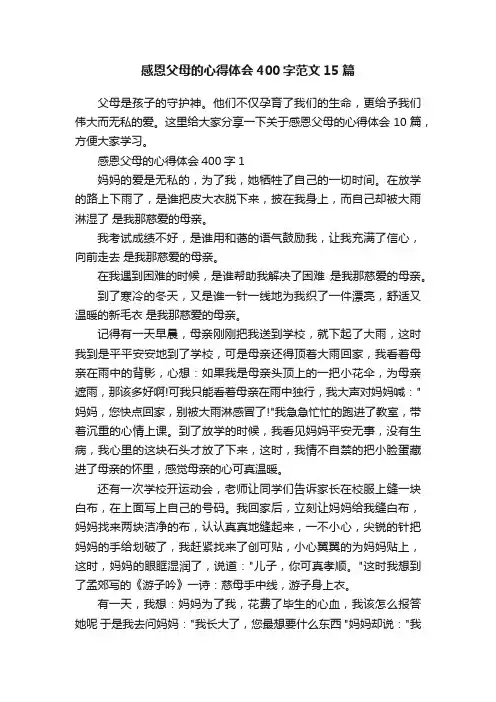 感恩父母的心得体会400字范文15篇
