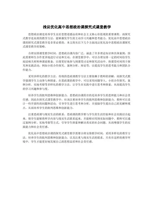浅议优化高中思想政治课探究式课堂教学