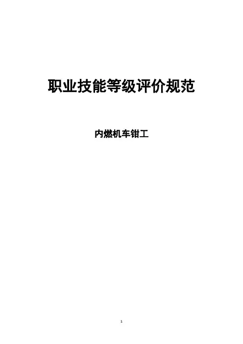 职业技能等级评价规范-内燃机车钳工
