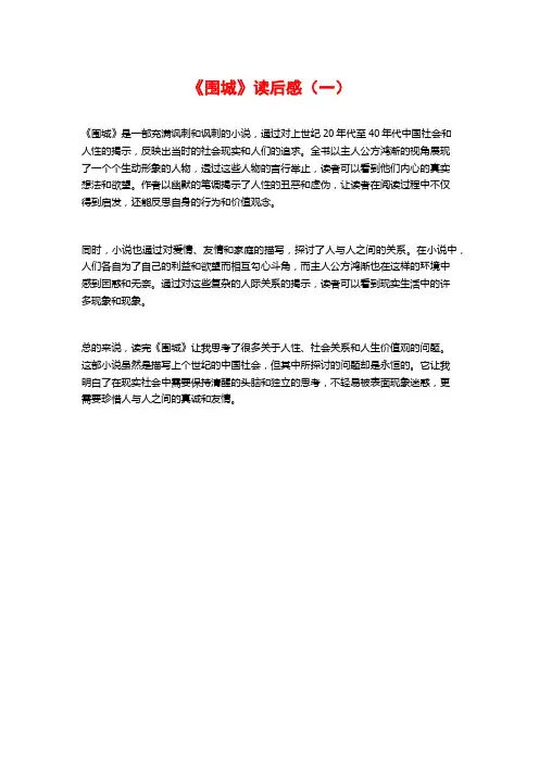 《围城》读后感(一)