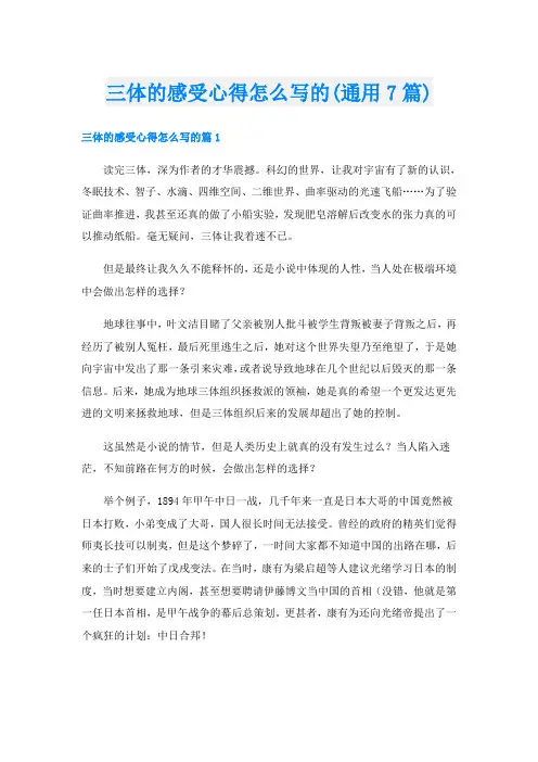 三体的感受心得怎么写的(通用7篇)