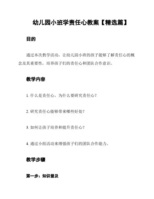 幼儿园小班学责任心教案【精选篇】