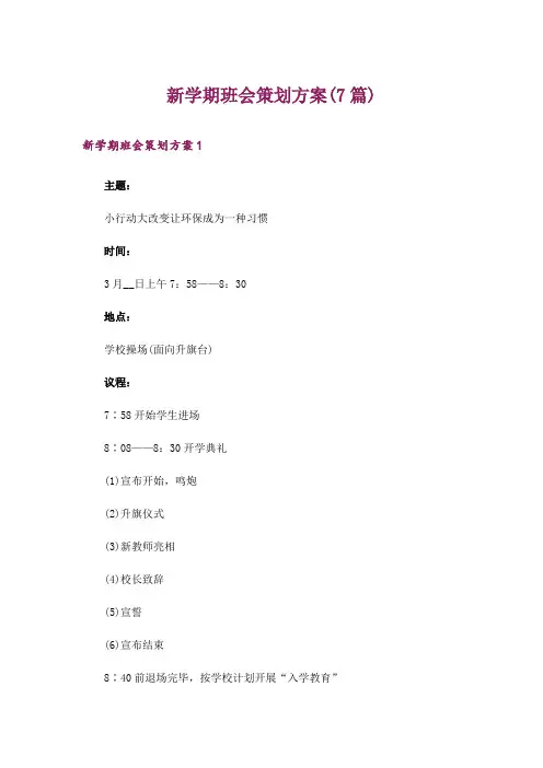 新学期班会策划方案(7篇)