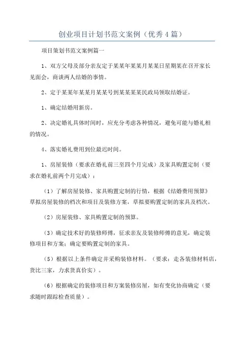 创业项目计划书范文案例(优秀4篇)