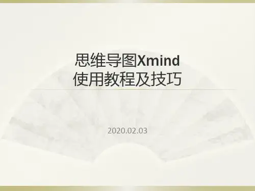 思维导图Xmind使用教程及技巧