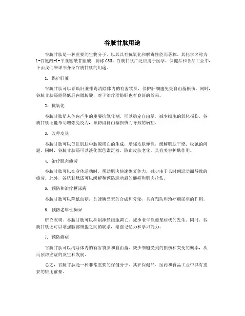 谷胱甘肽用途