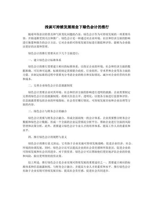 浅谈可持续发展理念下绿色会计的推行
