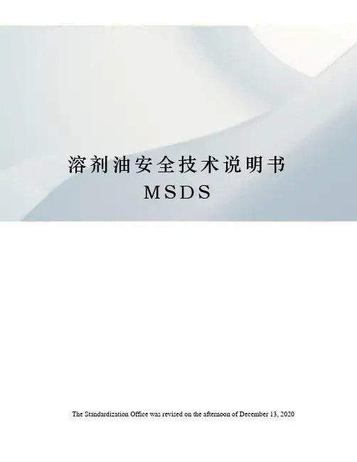 溶剂油安全技术说明书MSDS