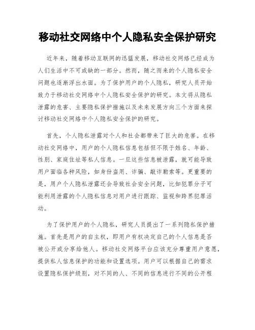 移动社交网络中个人隐私安全保护研究