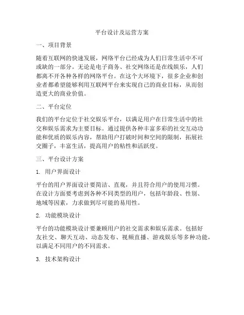 平台设计及运营方案
