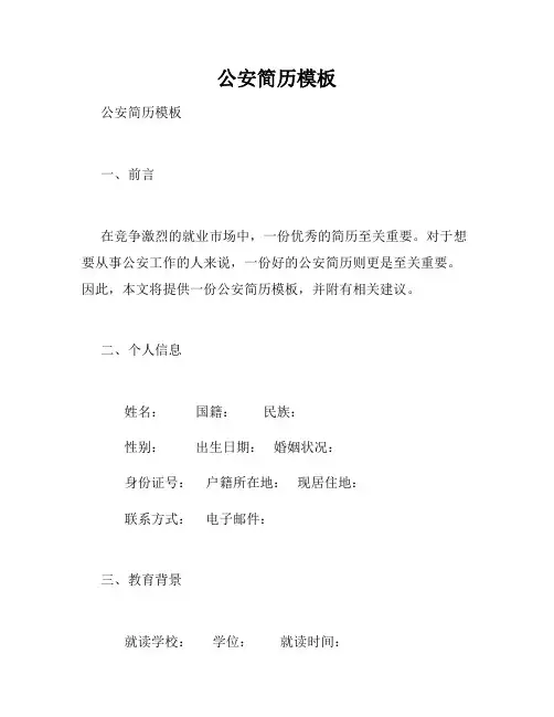 公安简历模板