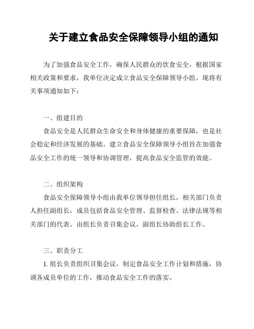 关于建立食品安全保障领导小组的通知