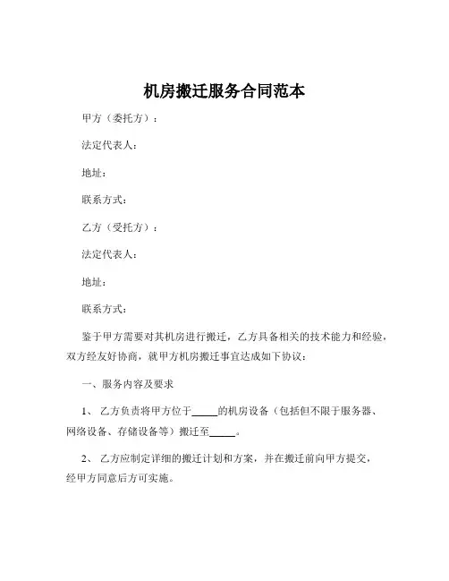 机房搬迁服务合同范本