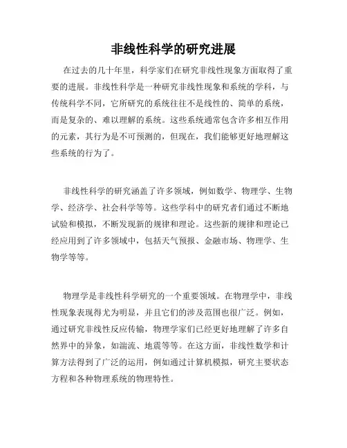 非线性科学的研究进展