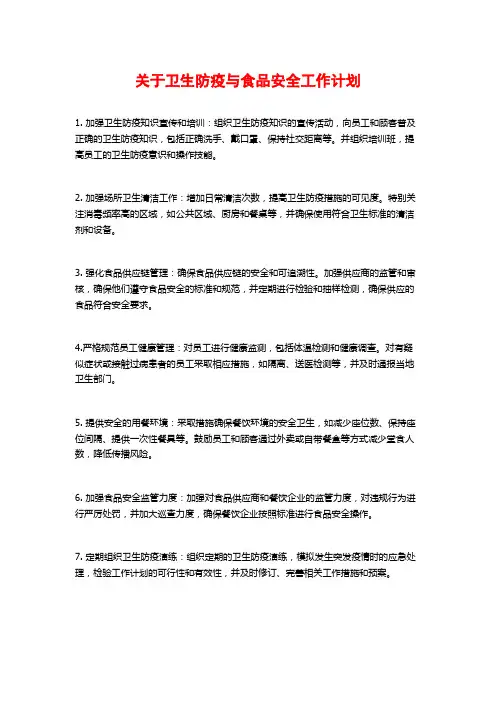 关于卫生防疫与食品安全工作计划