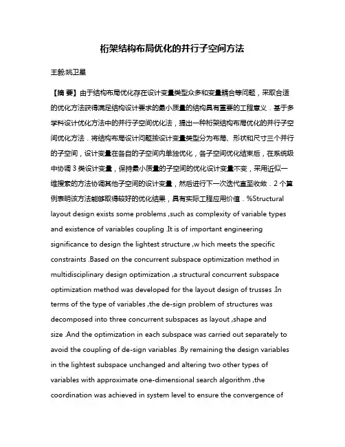 桁架结构布局优化的并行子空间方法