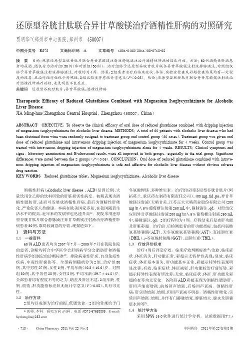 还原型谷胱甘肽联合异甘草酸镁治疗酒精性肝病的对照