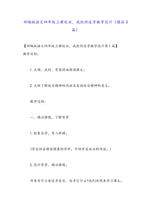 部编版语文四年级上册延安,我把你追寻教学设计(精品3篇)