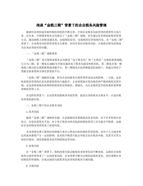 浅谈“金税三期”背景下的企业税务风险管理