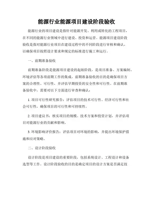 能源行业能源项目建设阶段验收