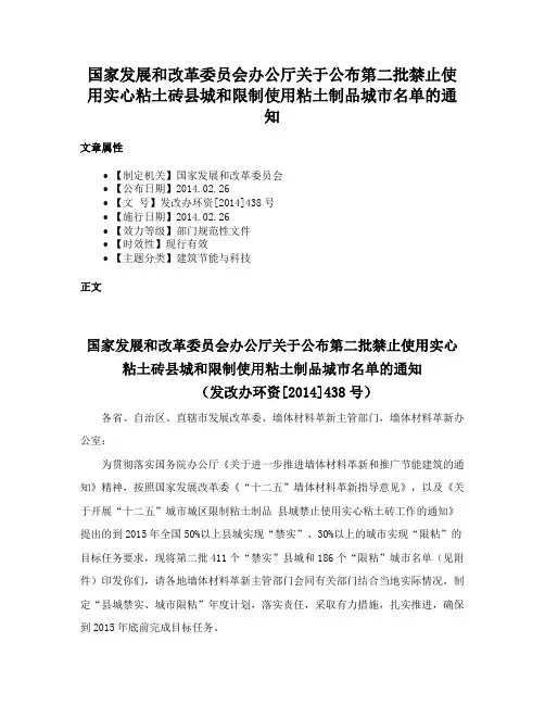 国家发展和改革委员会办公厅关于公布第二批禁止使用实心粘土砖县城和限制使用粘土制品城市名单的通知