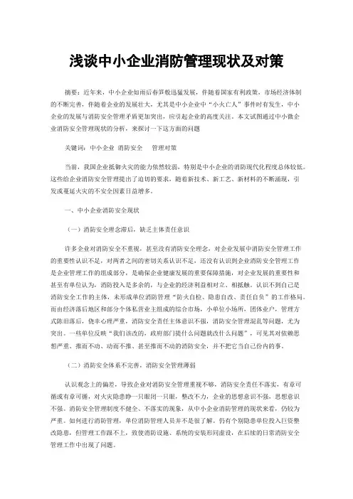 浅谈中小企业消防管理现状及对策