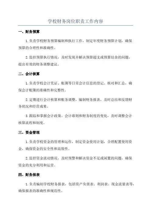 学校财务岗位职责工作内容