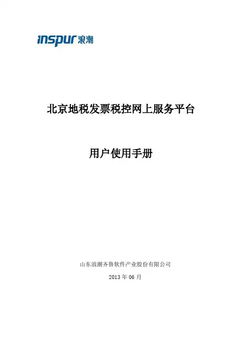 北京地税发票税控网上服务平台用户使用手册