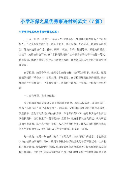 小学环保之星优秀事迹材料范文(7篇)