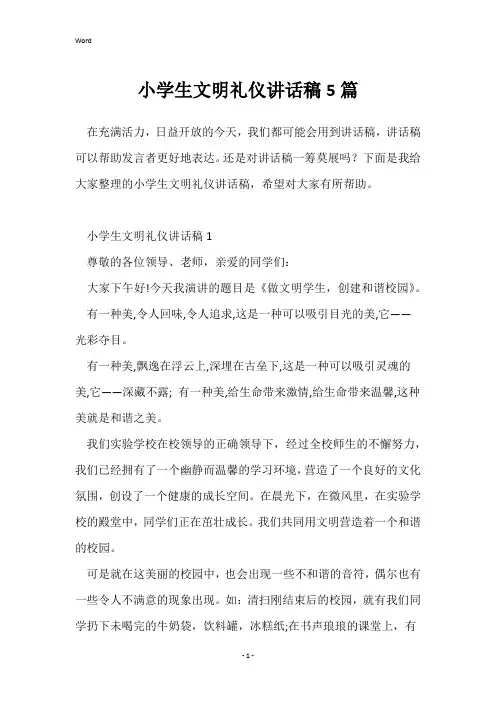 小学生文明礼仪讲话稿5篇