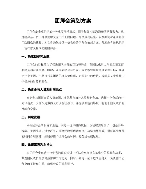 团拜会策划方案