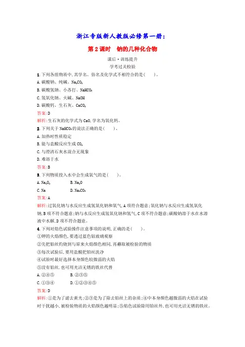 浙江专版新教材高中化学第2章钠及其化合物第2课时钠的几种化合物课后训练新人教版必修第一册(含答案)