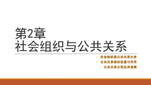 公共关系学课件第二章 社会组织与公共关系