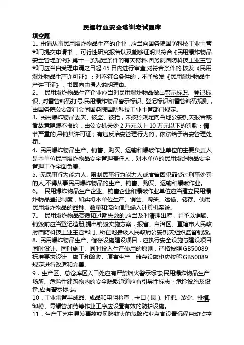 民爆行业安全培训考试题库