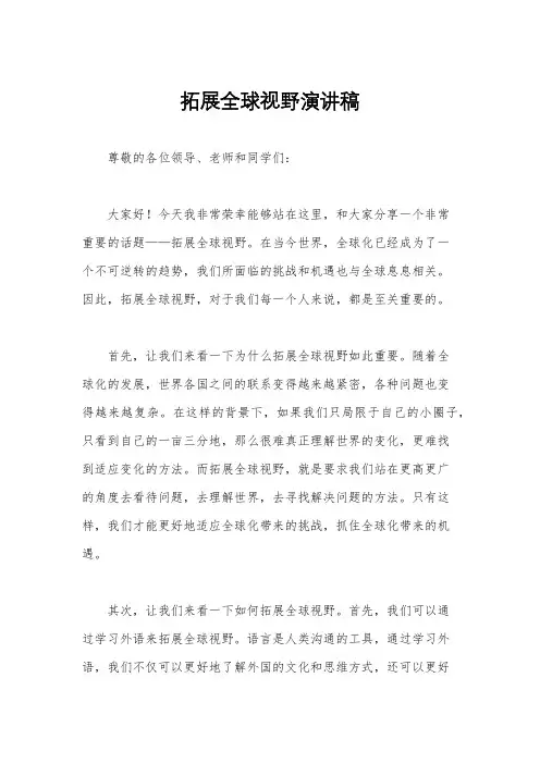 拓展全球视野演讲稿