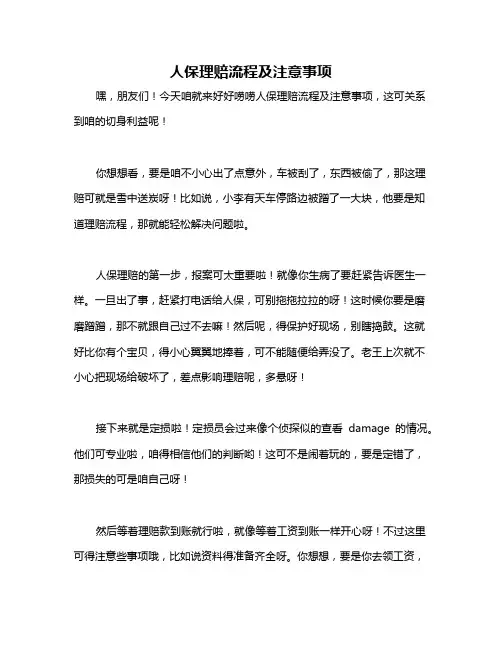 人保理赔流程及注意事项