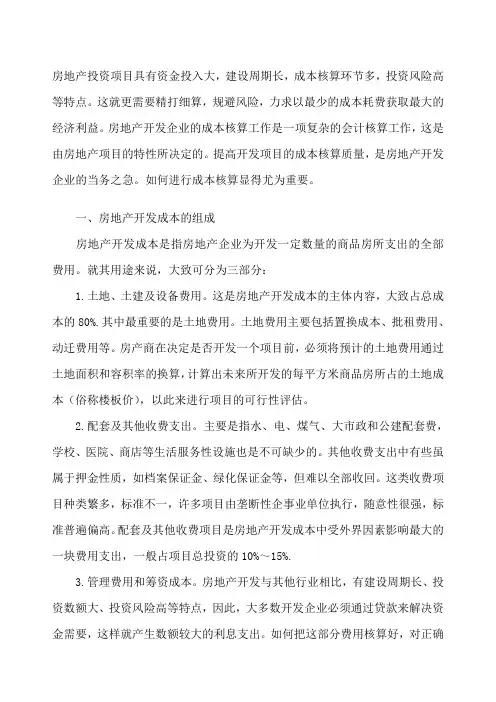 房地产开发企业成本核算