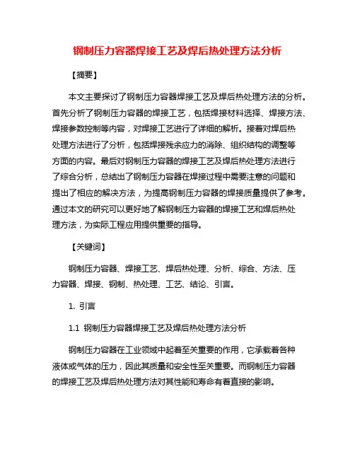 钢制压力容器焊接工艺及焊后热处理方法分析